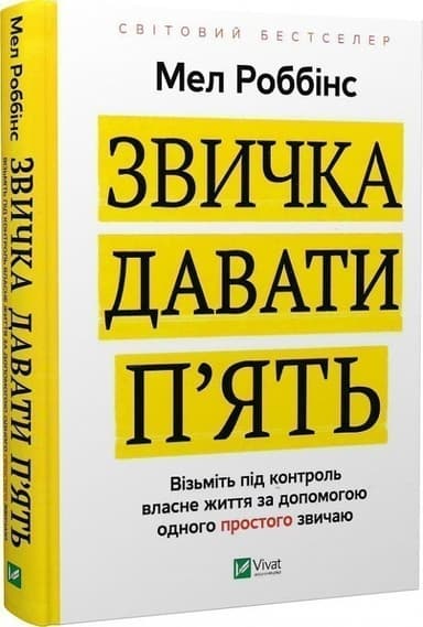 Звичка давати п&#39;ять. Візьміть під контроль власне життя за допомогою одного простого звичаю