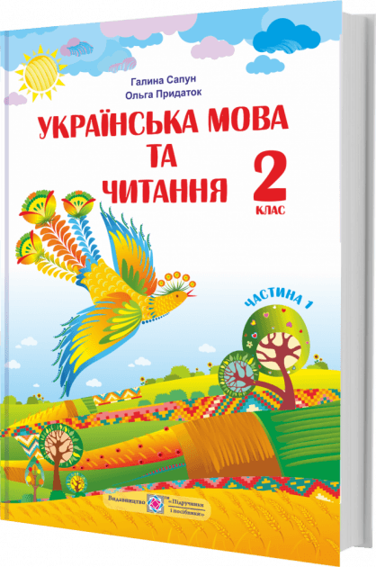 Українська мова та чит. 2 кл (у) Підручник у 2-х ч. Ч.1 Сапун, фото - 1