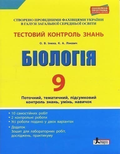 Тестовий контроль знань. Біологія 9 кл ОНОВЛЕНА ПРОГРАМА