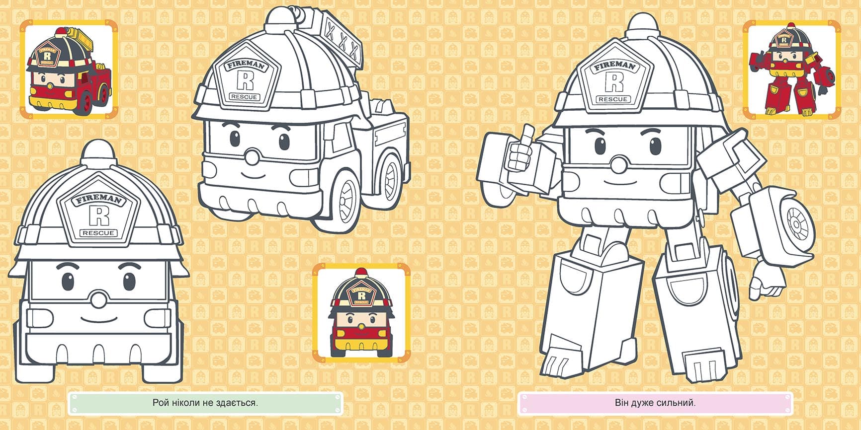 Робокар. Ембер та її друзі. Розмальовка, фото - 3