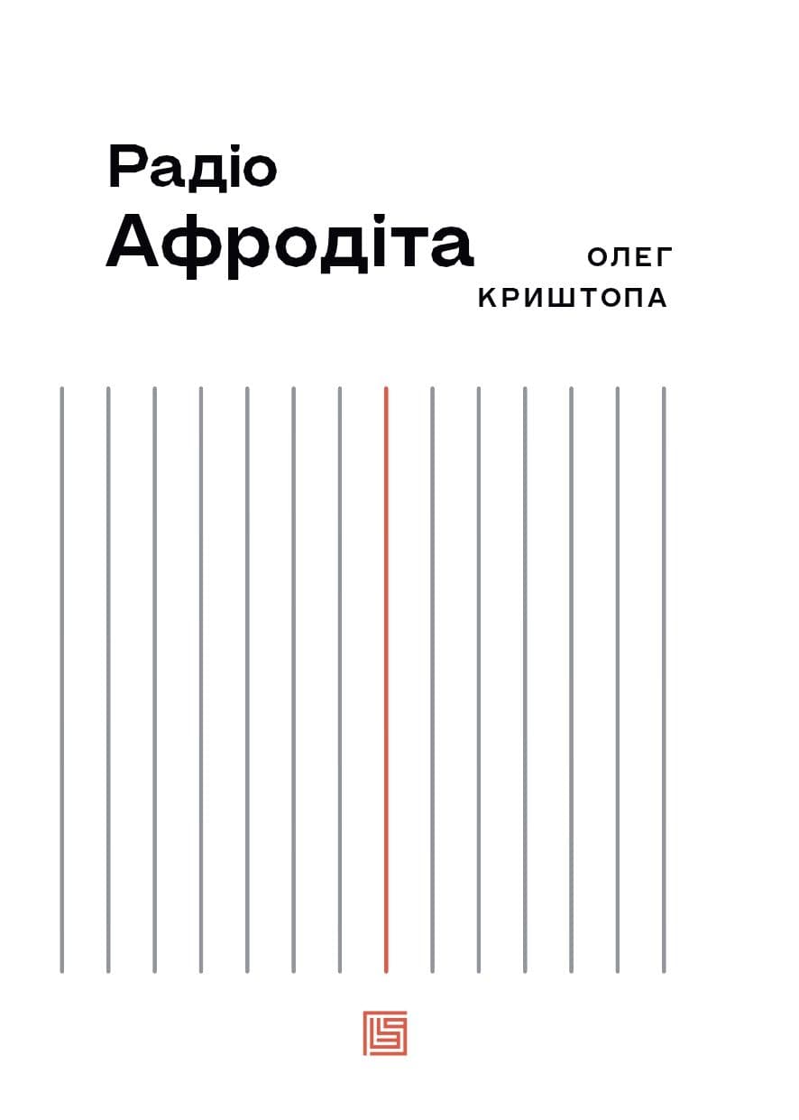 Радіо Афродіта, фото - 3