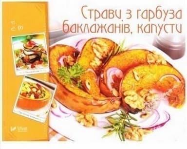 Страви з гарбуза баклажанів капусти