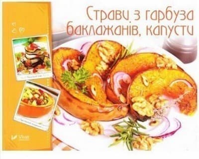 Страви з гарбуза баклажанів капусти, фото - 1