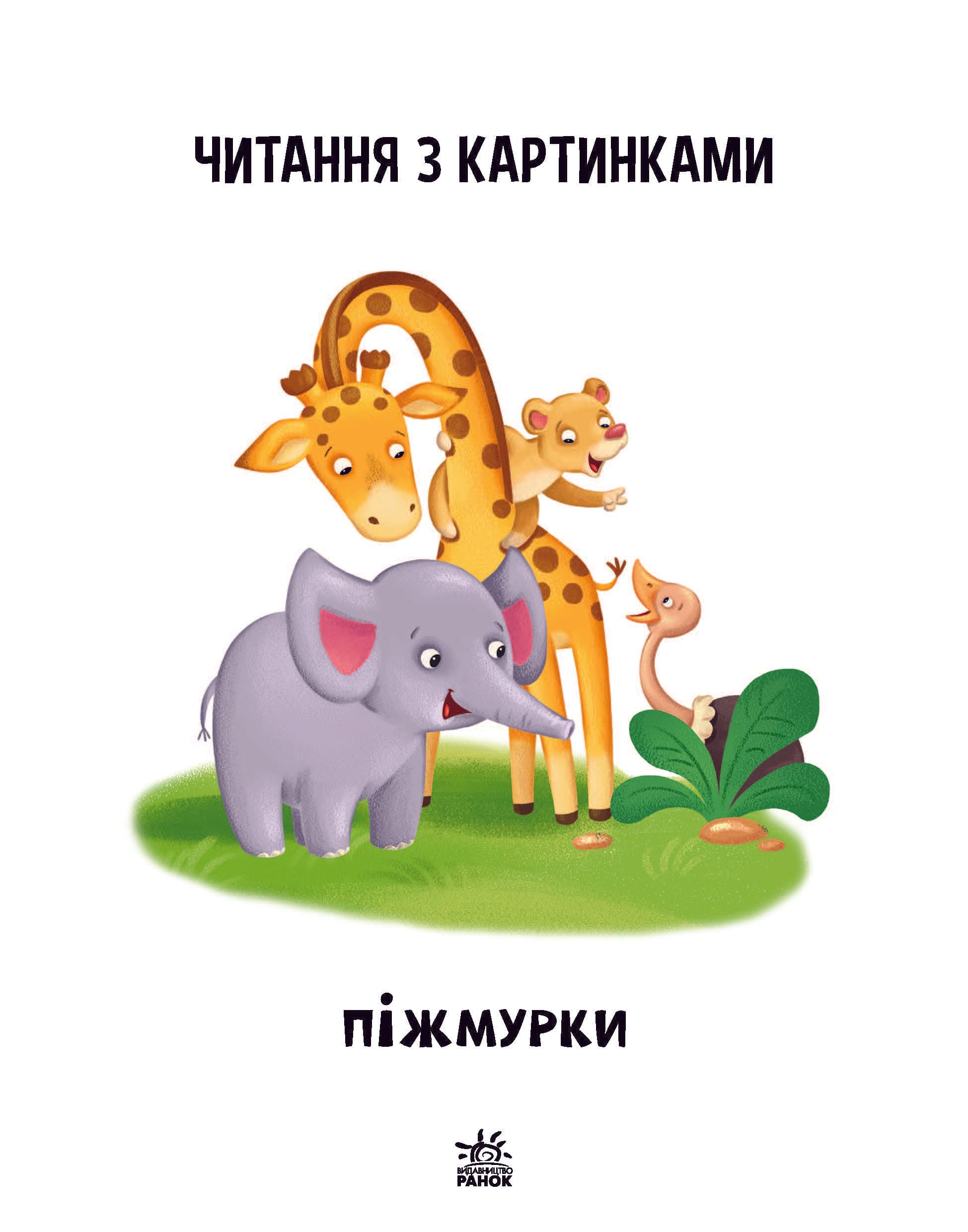 Читаємо з картинками. Піжмурки, фото - 3