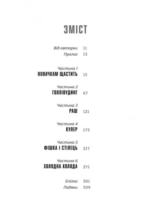 Гра Моллі. Від голлівудської еліти до клубу молодих мільярдерів, фото - 2