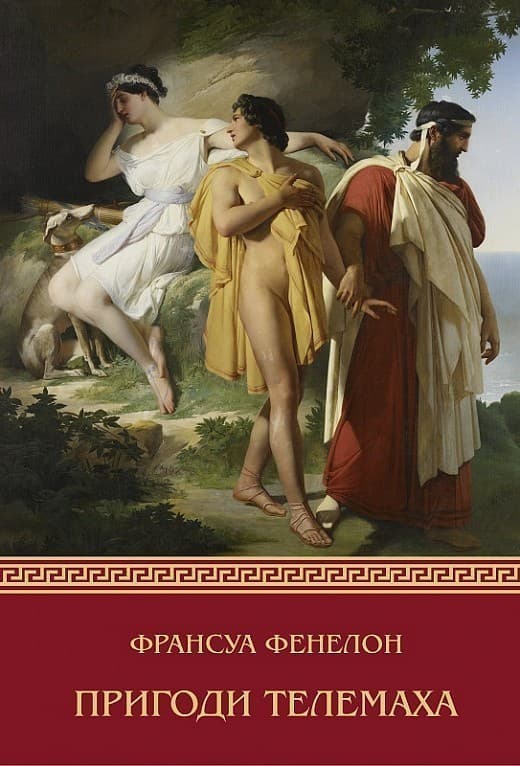 Пригоди Телемаха, фото - 1