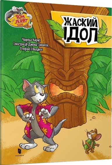 Tom and Jerry. Жаский ідол