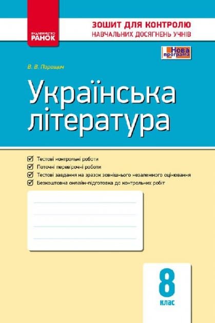 Українська література. Зошит для контролю навчальних досягнень учнів. 8 клас:, фото - 1