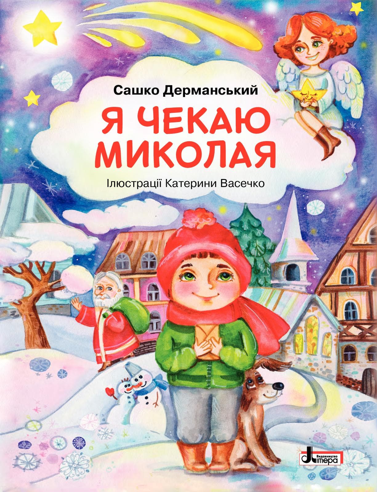 Я чекаю Миколая, фото - 1