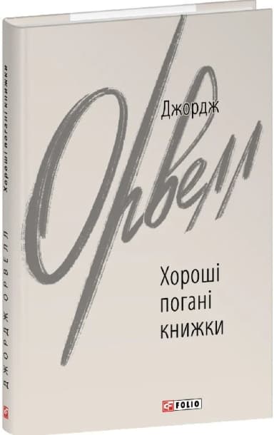 Хороші погані книжки