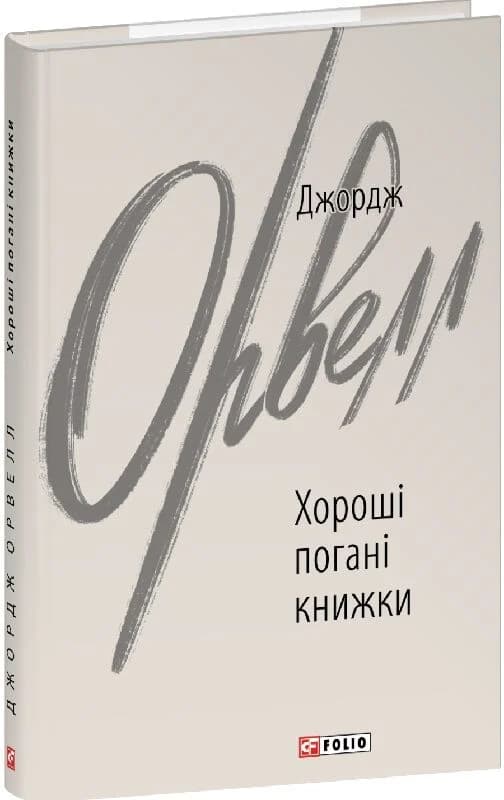 Хороші погані книжки, фото - 1