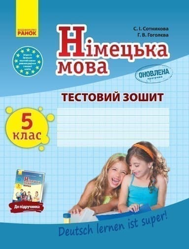 ТЗ. Німецька мова. 5(5) кл. (до підр. Deutsch lernen ist super!)