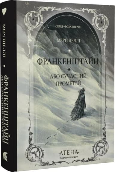 Франкенштайн, або Сучасний Прометей (Роза вітрів)
