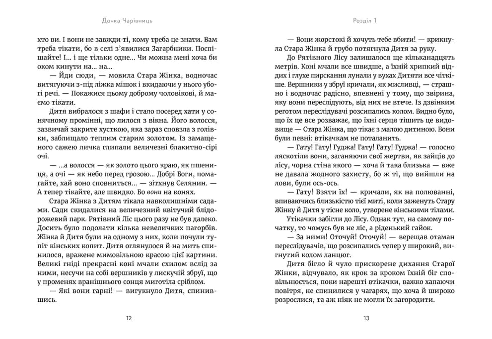 Дочка чарівниць, фото - 2