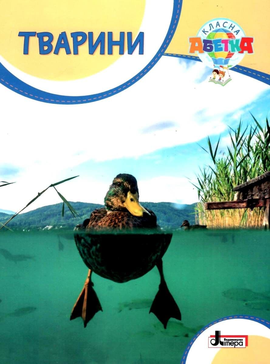 Класна абетка. Тварини, фото - 1