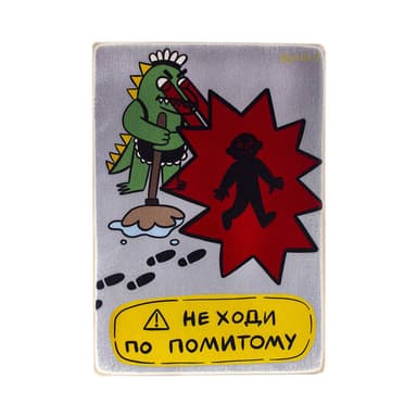 Постер &#39;Не ходи по помитому&#39;