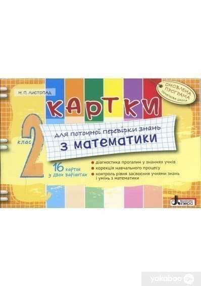 Картки  2 кл з МАТЕМАТИКИ Оновл. прогр. для поточної перевірки знань (у), фото - 1