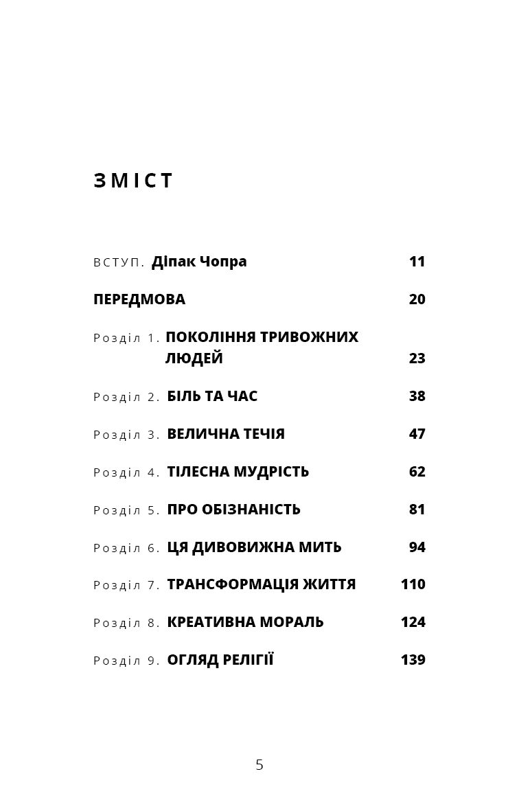 Мудрість непевності. Як жити в епоху тривоги, фото - 3