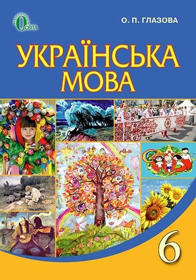 Українська мова. 6 клас, фото - 1