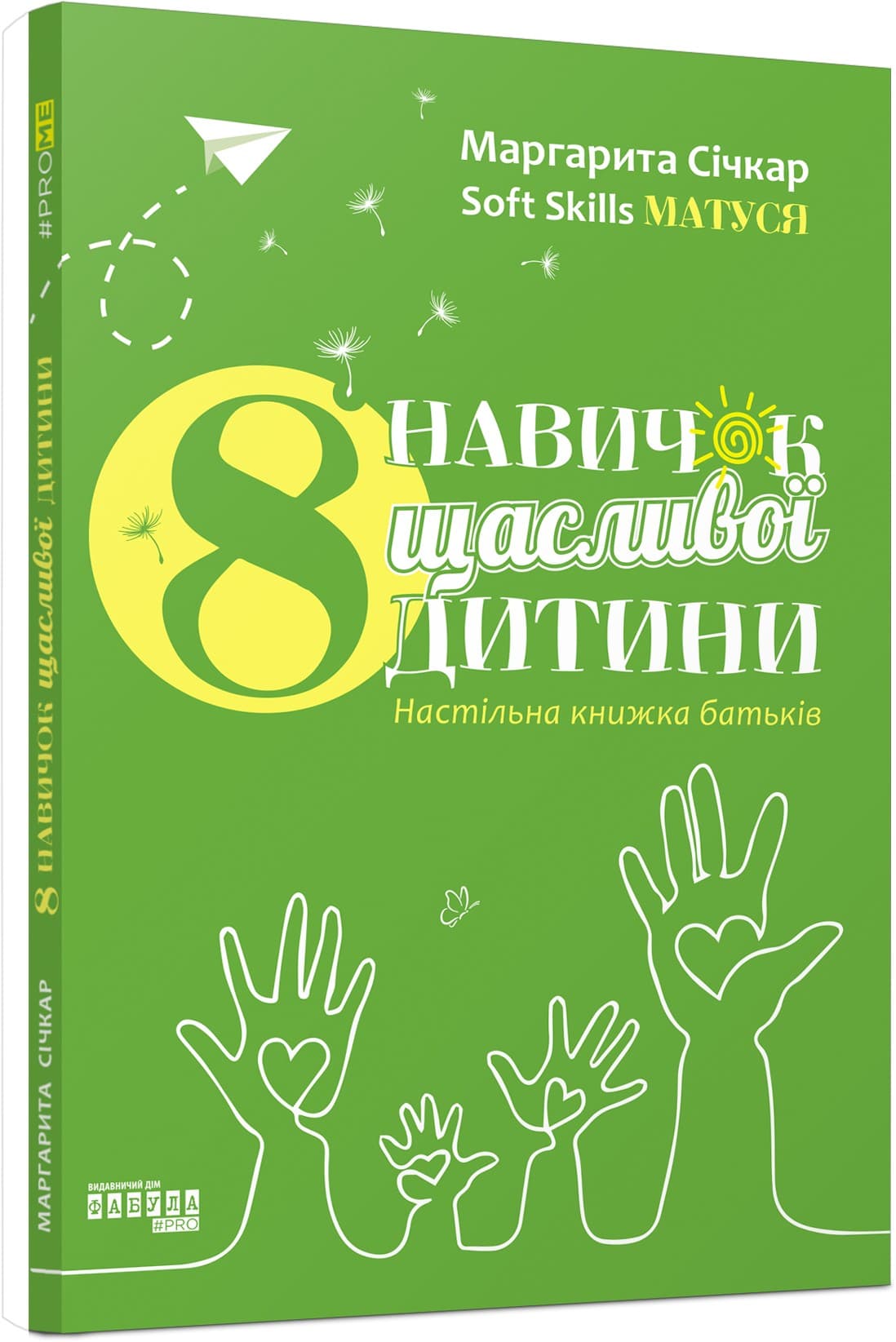 8 навичок щасливої дитини. Настільна книжка батьків, фото - 2