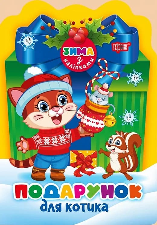 Зима з наліпками Подарунок для котика, фото - 1