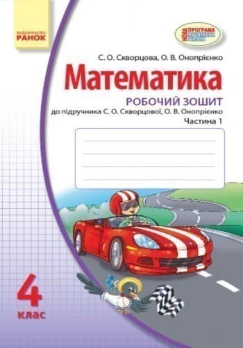 Математика. 4 кл. Робочий зошит: До підруч. Скворцової, Онопрієнко: У 2 ч. Ч. 1, фото - 2