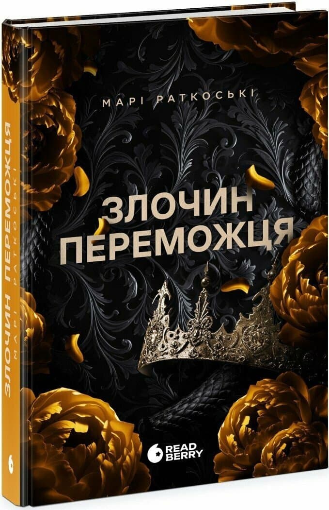 Злочин переможця. Книга 2, фото - 1