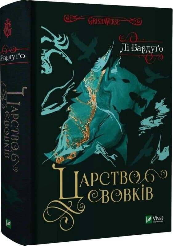 Царство вовків. Книга 2, фото - 1