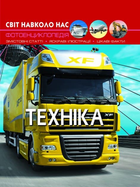 Світ навколо нас. Техніка, фото - 1