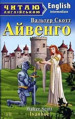 Читаємо англійською: Айвенго (Intermediate)