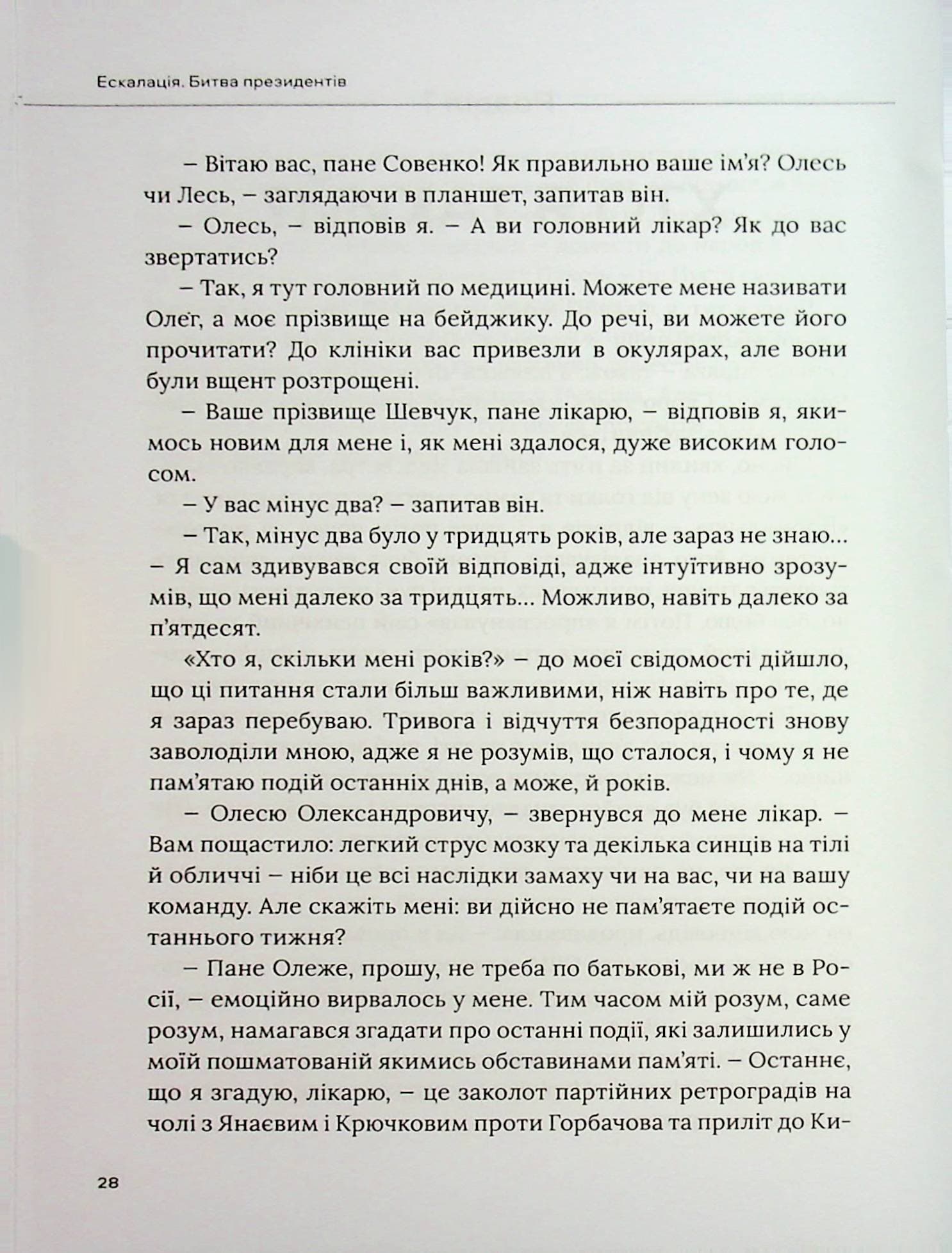 Ескалація.  Битва президентів, фото - 3