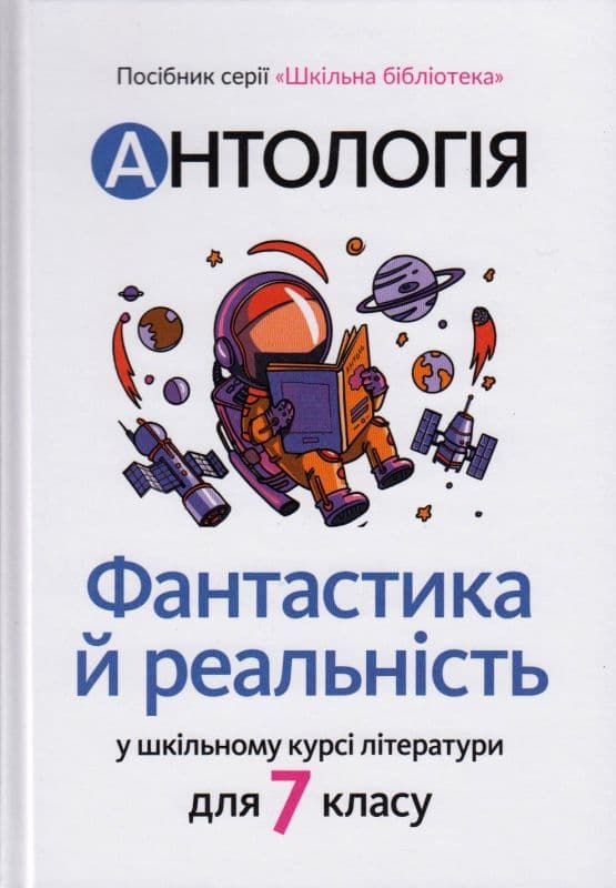 ФАНТАСТИКА Й РЕАЛЬНІСТЬ у шкільному курсі літератури для 7 класу, фото - 1
