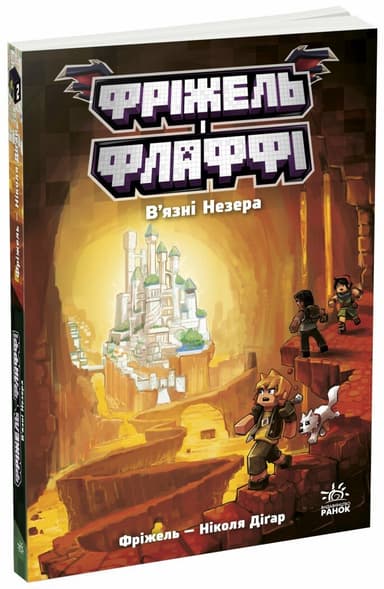 Фріжель і Флаффі. В&#39;язні Незера. Том 2