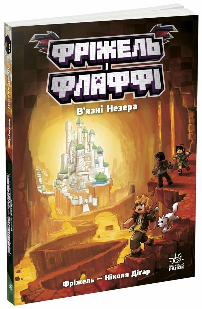 Фріжель і Флаффі. В&#39;язні Незера. Том 2, фото - 1