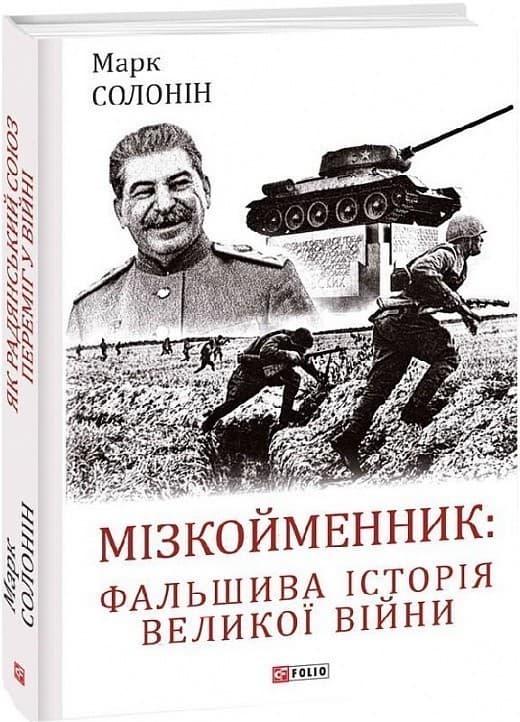 Мізкойменник: фальшива історія Великої війни, фото - 1