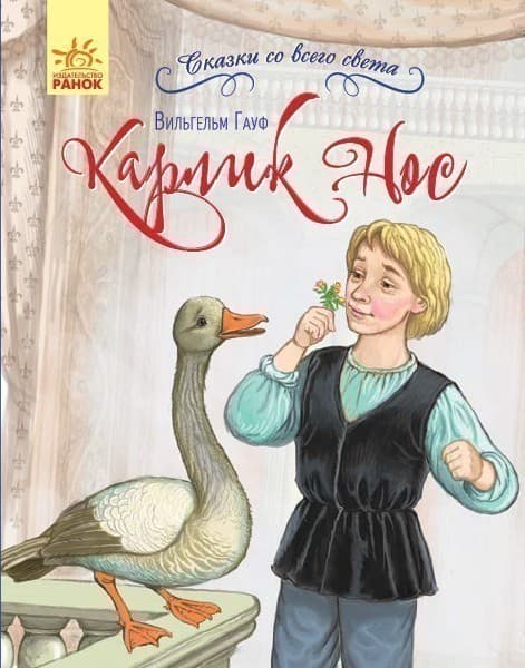 Карлик Нос, фото - 1