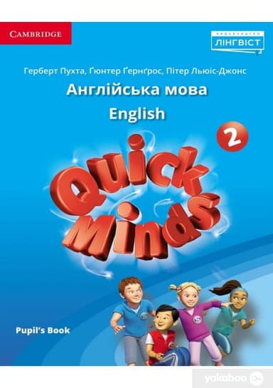 Quick Minds (Ukrainian edition) 2 Pupil&#39;s Book