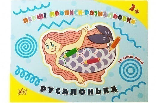 Перші прописи-розмальовки. Русалонька, фото - 1