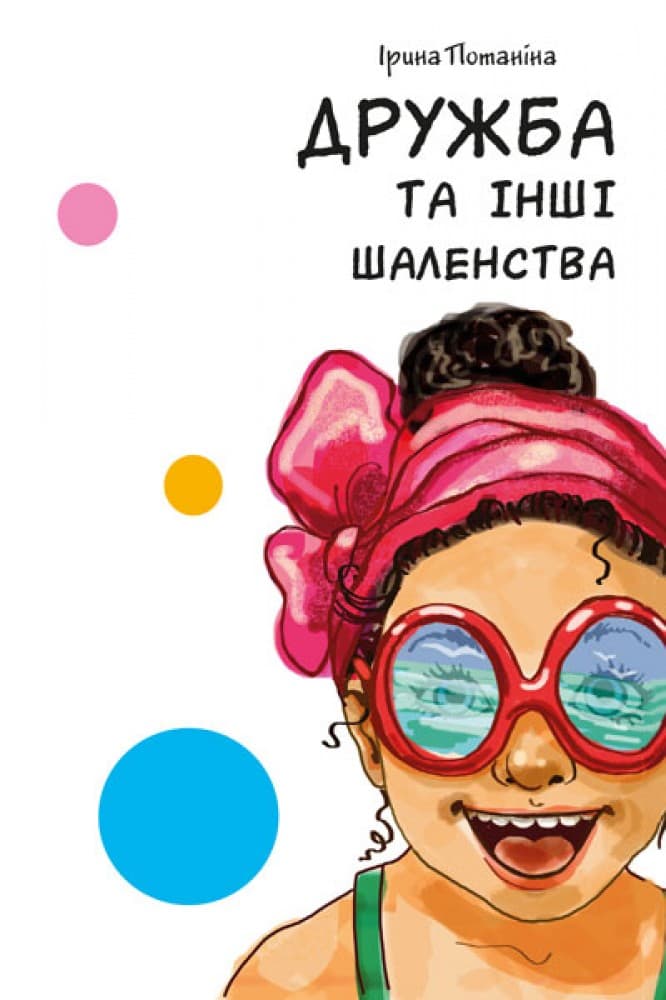 Дружба та інші шаленства, фото - 3