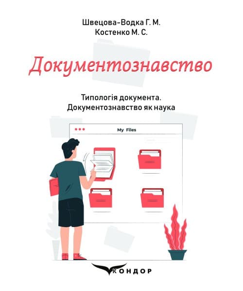 Документознавство. Частина 2. Типологія документа. Документознавство як наука, фото - 1