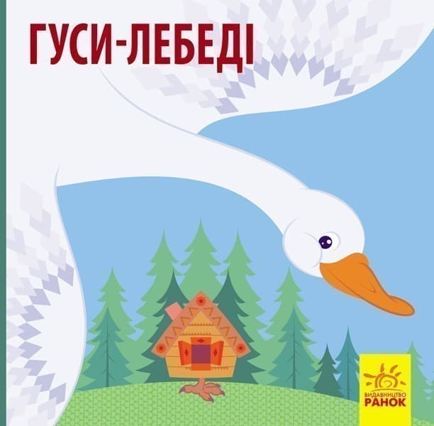 Гуси-лебеді, фото - 1