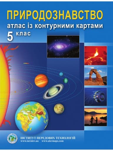АТЛАС Природознавство 5 кл (ИПТ)