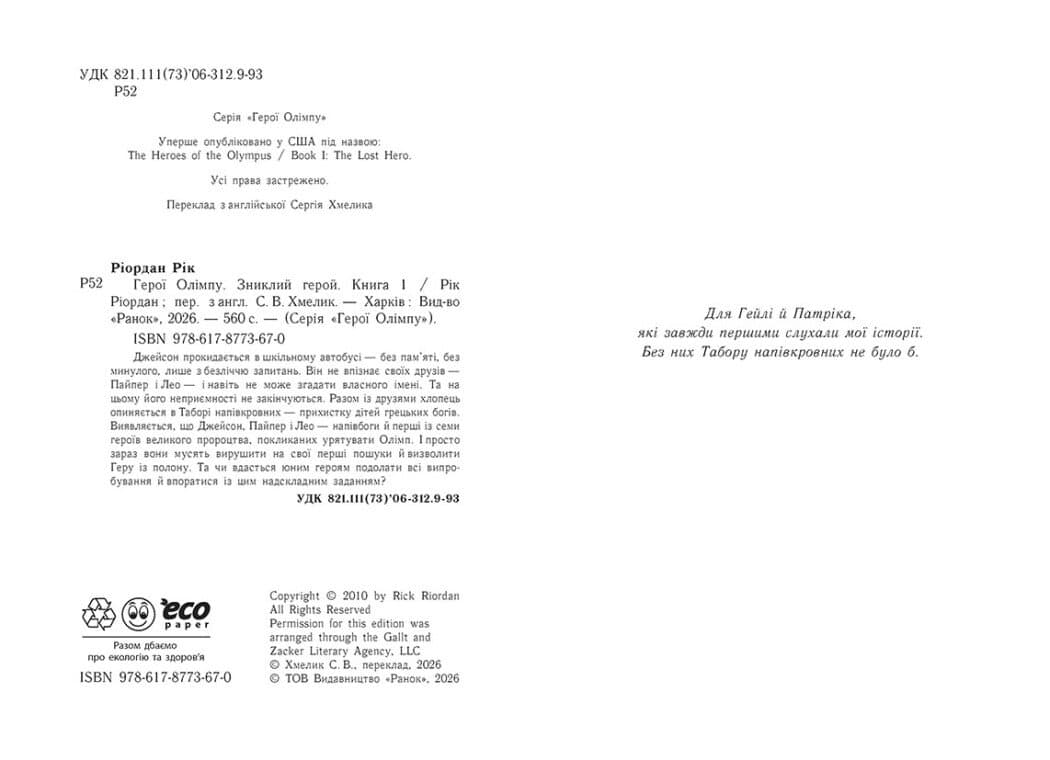 Герої Олімпу. Зниклий герой. Книга 1, фото - 2