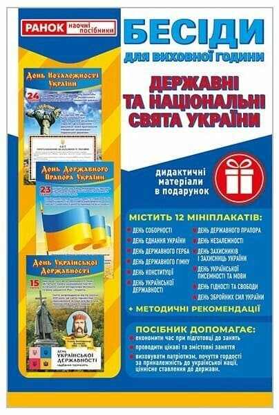 Бесіди для виховної години. Свята України. Демонстраційний матеріал, фото - 1