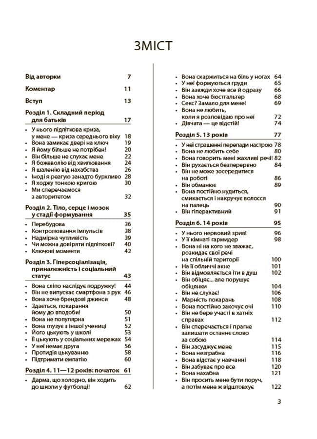 Ми більше не розуміємо одне одного! Долаємо період грюкання дверима. 12—17 років, фото - 3