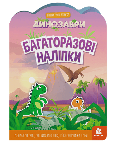 Багаторазові наліпки. Динозаври