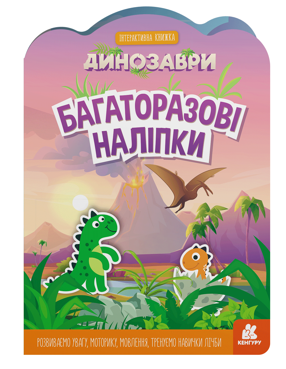 Багаторазові наліпки. Динозаври, фото - 1