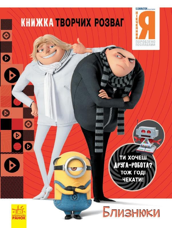 Нікчемний Я - 3. Близнюки.Книжка творчих розваг, фото - 1