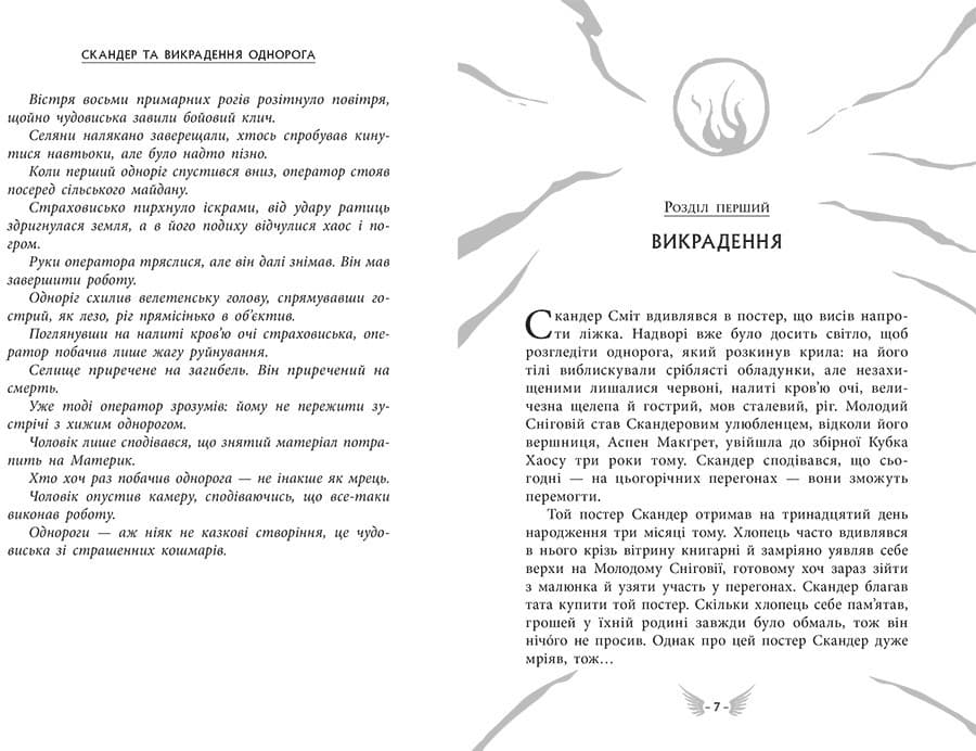 Скандер та викрадення однорога, фото - 2