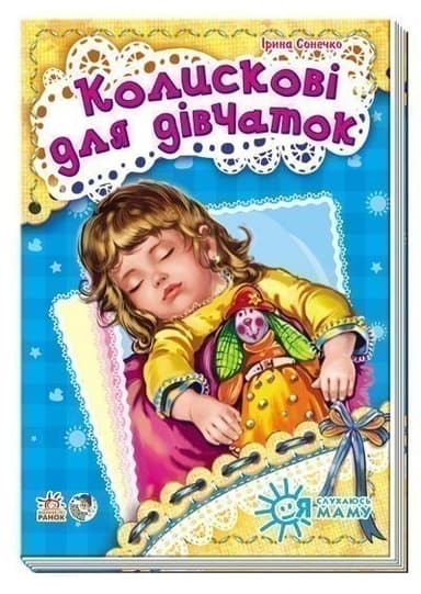 Колискові для дівчаток